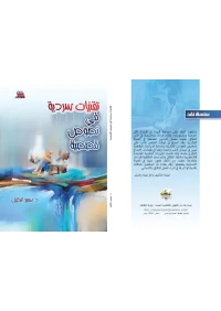 تقنيات سردية